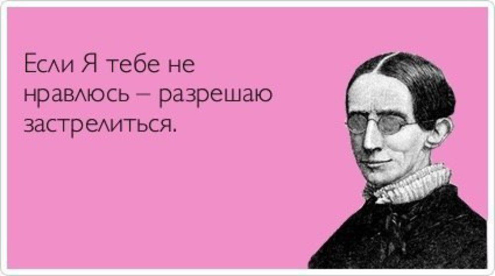Поговорки если я тебе не нравлюсь Поговорки если я тебе не нравлюсь