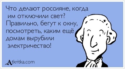 Анекдот про свет выключи Анекдот про свет выключи