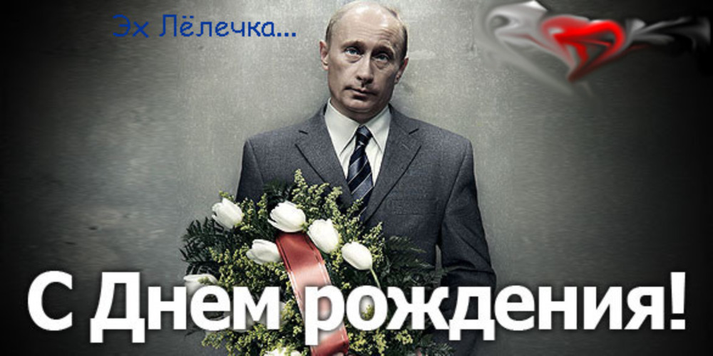Поздравление Путина С Днем Рождения По Именам