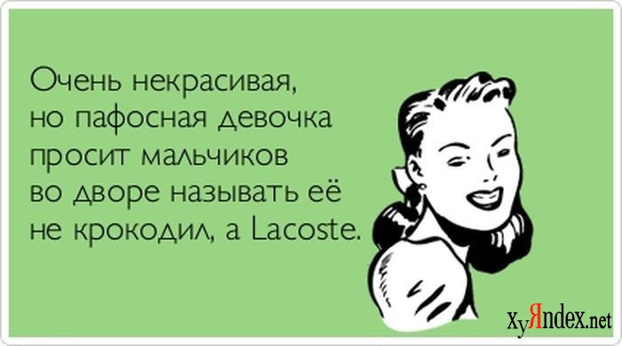 Статусы для некрасивых Статусы для некрасивых