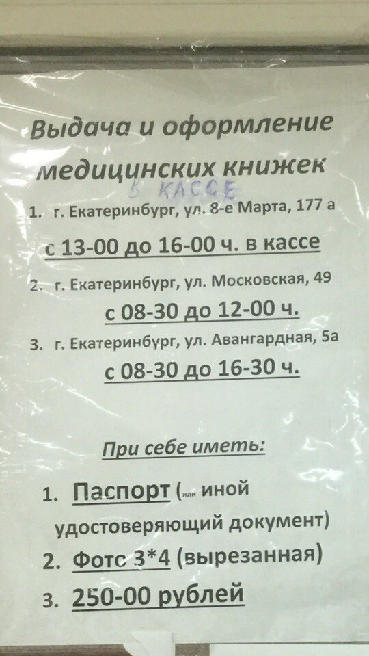 Где Купить Медкнижку В Екатеринбурге Адреса Сэс