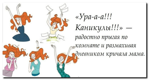 Прикольные стихи про каникулы Поздравления с окончанием 7 класса