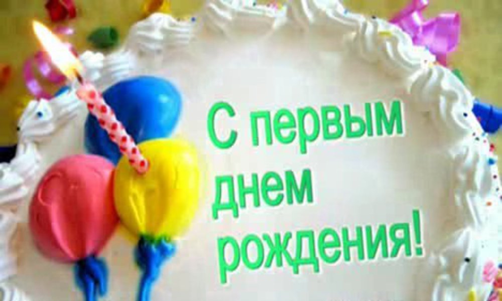 Поздравление с днем рождения близнецам 1 год 36