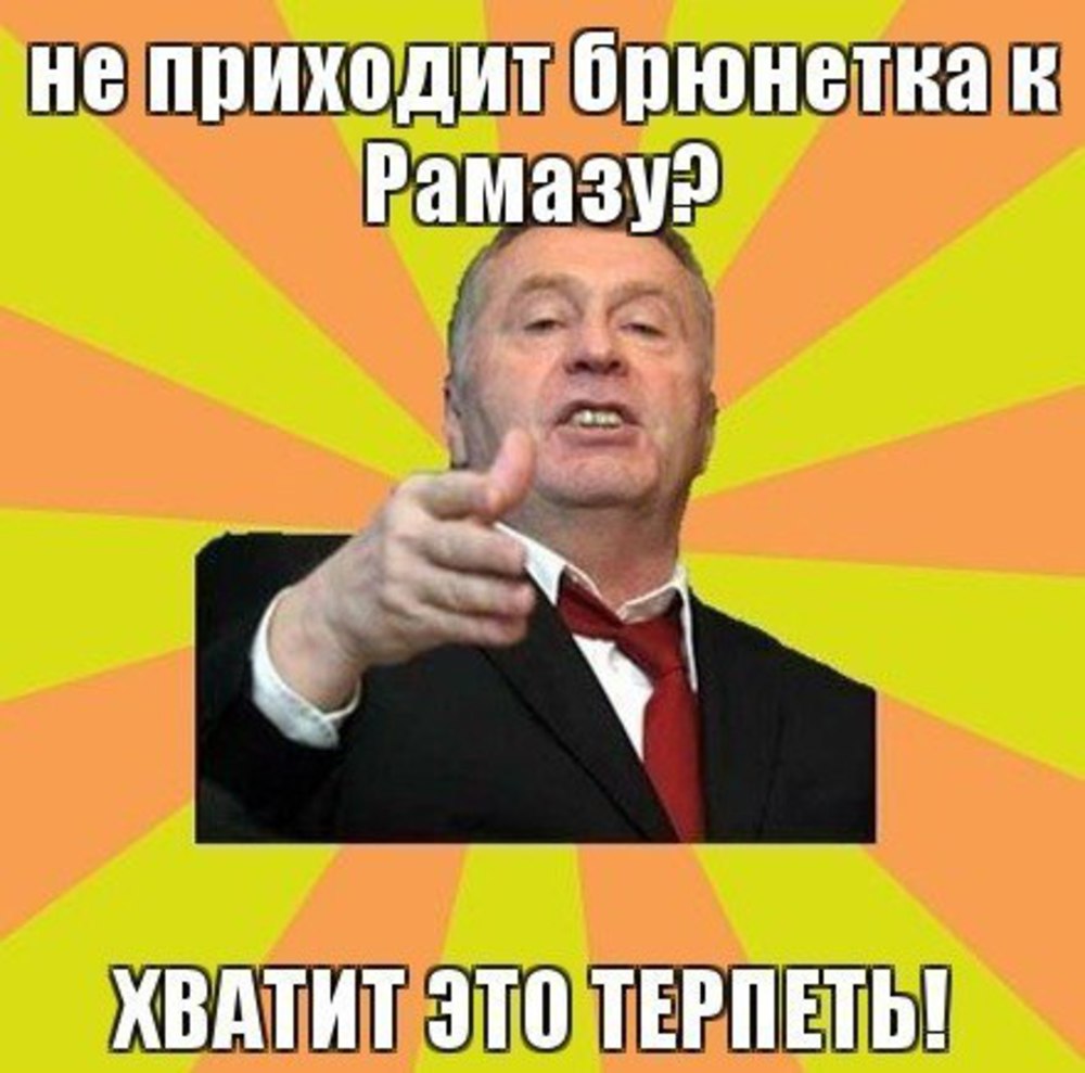 Ебать ты мем