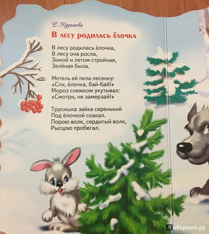 Новогодняя елочка текст. В лесу родилась ёлочка. Песенка в лесу родилась елочка. Елочка слова. Песенка про елочку.