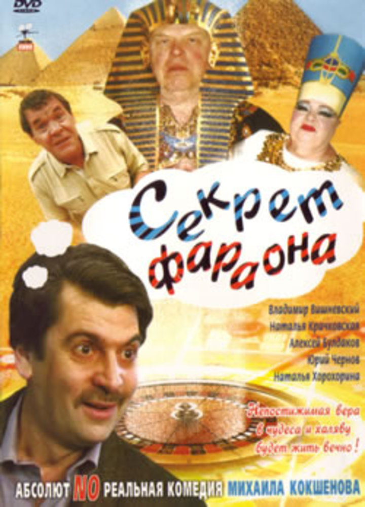 Тайна 2004. Секрет фараона (2004). Фильм секрет 2004. Секрет фараона фильм 2004. Михаил Кокшенов и Наталья Крачковская.