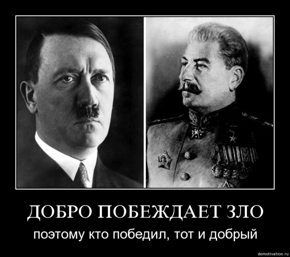 Добро всегда победит. Добро всегда побеждает. Добро всегда победит зло. Добро всегда побеждает зло поэтому кто победил тот и добрый. Сталин был добрым или злым.