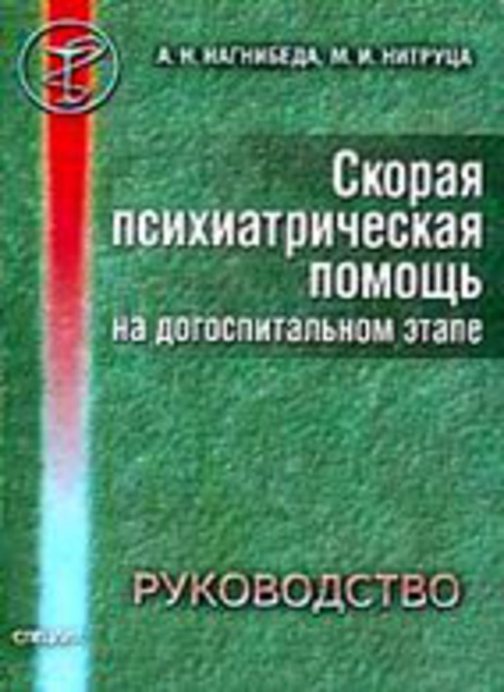 Скорая психиатрическая. Экстренная психиатрическая помощь. Неотложная психиатрическая помощь. Скорая психиатрическая помощь книга. Нитруца и Нагнибеда.