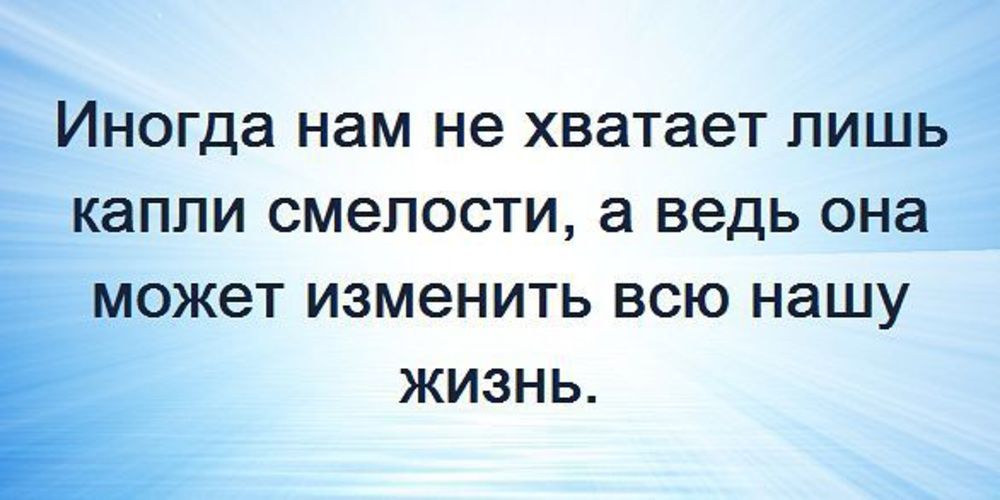 Й ш ь. Иногда нам не хватает капли смелости. Иногда всего лишь капля смелости может изменить всю жизнь. Картинка нам не хватает лишь капли смелости. Капля храбрости.