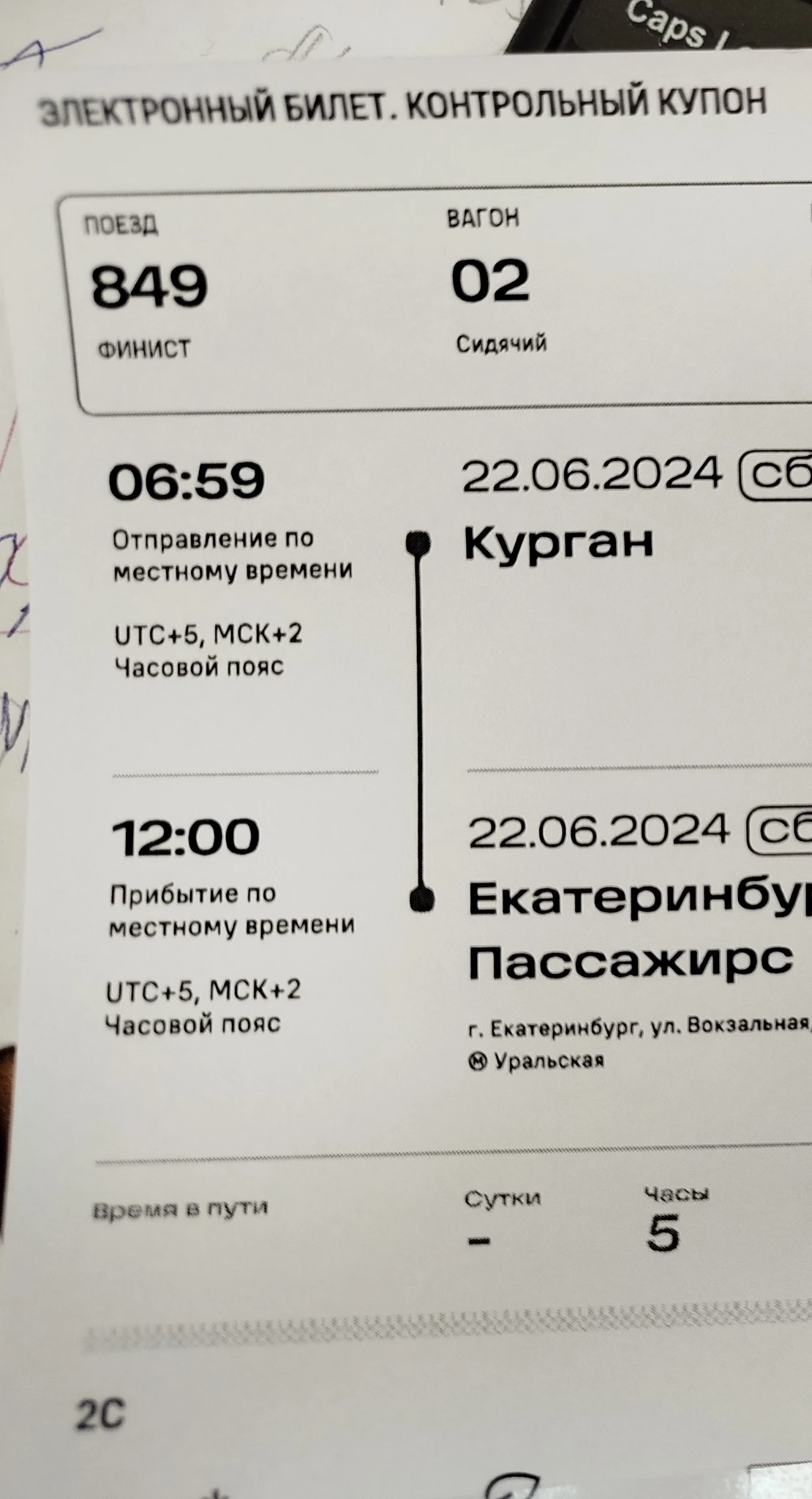 с какого вокзала в Кургане отправляется 849 «ФИНИСТ» до Екатеринбурга? Форум