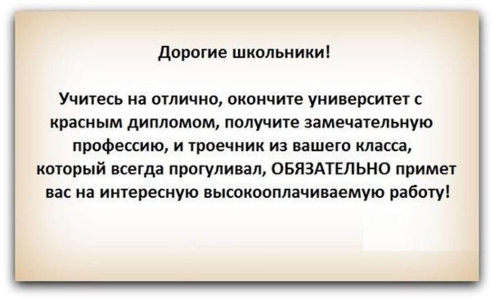 Приниматься обязательно. Фразы про отличников и троечников. Цитаты про троечников. Афоризмы про отличников. Кто успешнее в жизни троечники или отличники.