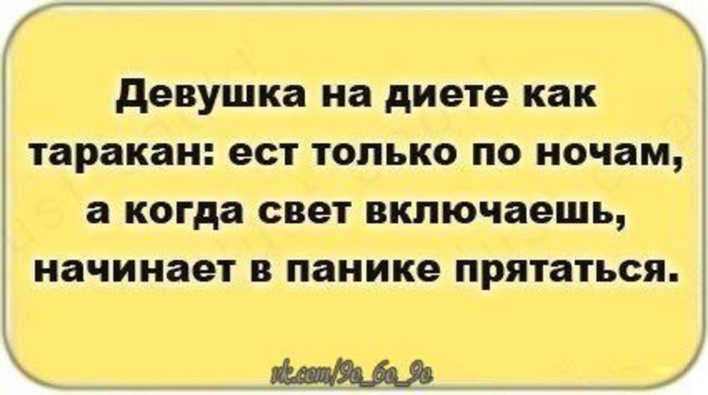 Начни включи. Шутки про диету. Смешные фразы про диету. Анекдоты про диету. Цитаты про диету прикольные.