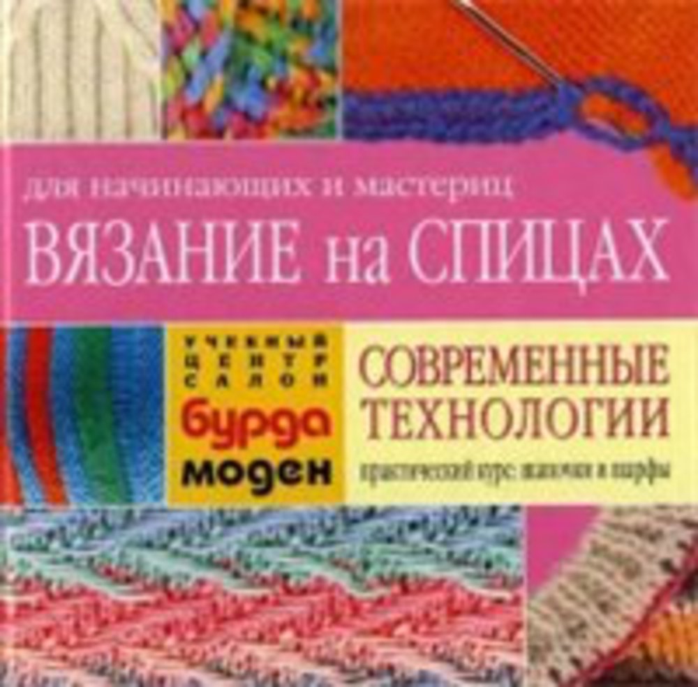 Книги по вязанию крючком. Книши по вязанию спицами. Книги по вязанию спицами. Книга вязание спицами. Книжка по вязанию спицами.