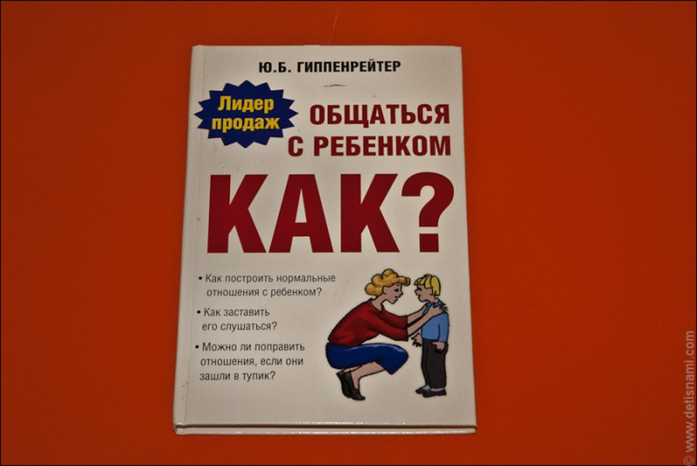 Общаться с ребенком как. Юлия Гиппенрейтер общаться с ребенком как. Общаться с ребенком как Юлия Борисовна Гиппенрейтер. Юлия Борисовна Гиппенрейтер общаться с ребёнком. Общаться с ребенком. Как? Юлия Борисовна Гиппенрейтер книга.