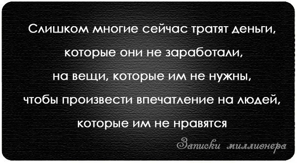 Слишком много попыток. Слишком много людей тратят деньги которых. Многие люди тратят деньги которые они не заработали. Слишком много людей тратят деньги которых они не. Слишком много людей тратят деньги которых они не заработали.