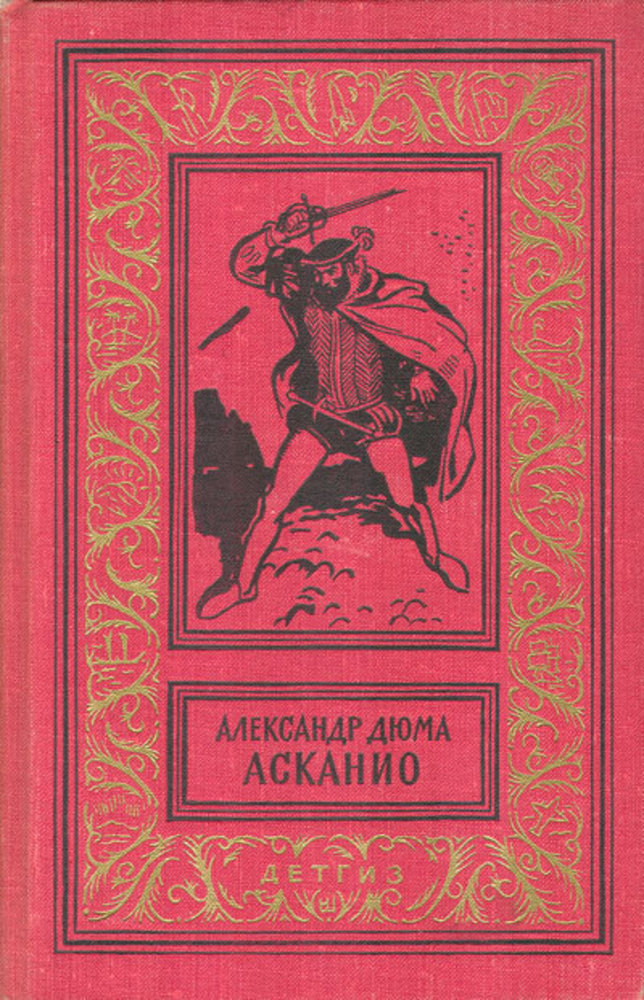 Шут в романе дюма 4 буквы. Дюма Асканио книга. Асканио Дюма 1962г издание.