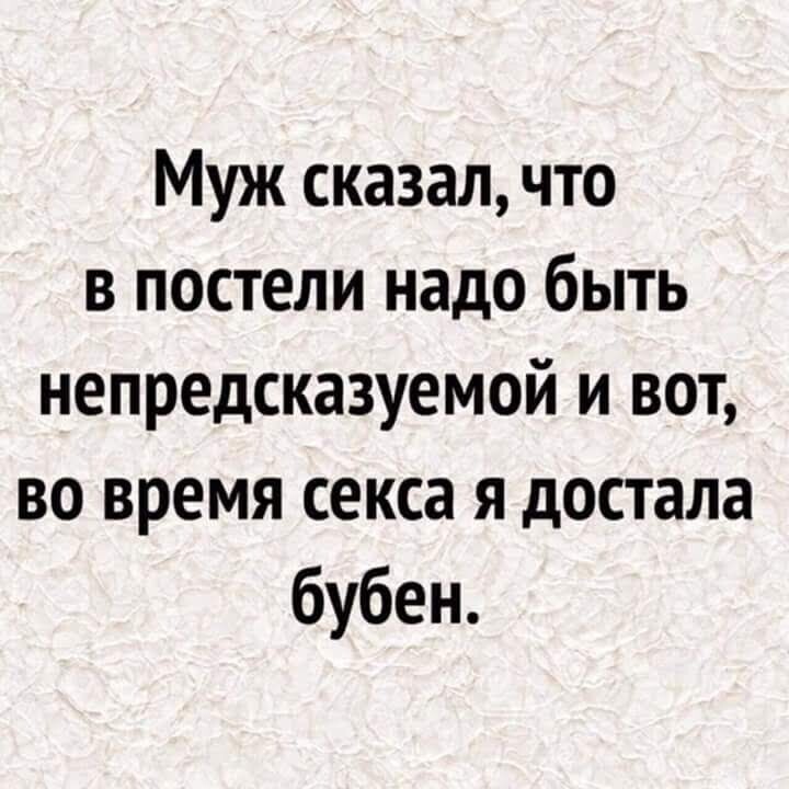 Мужчина говорит достала. Достала бубен. И тут я достала бубен. Анекдот и тут я достала бубен. Бабушка говорила УДИВЛЯЙ мужчину в постели.