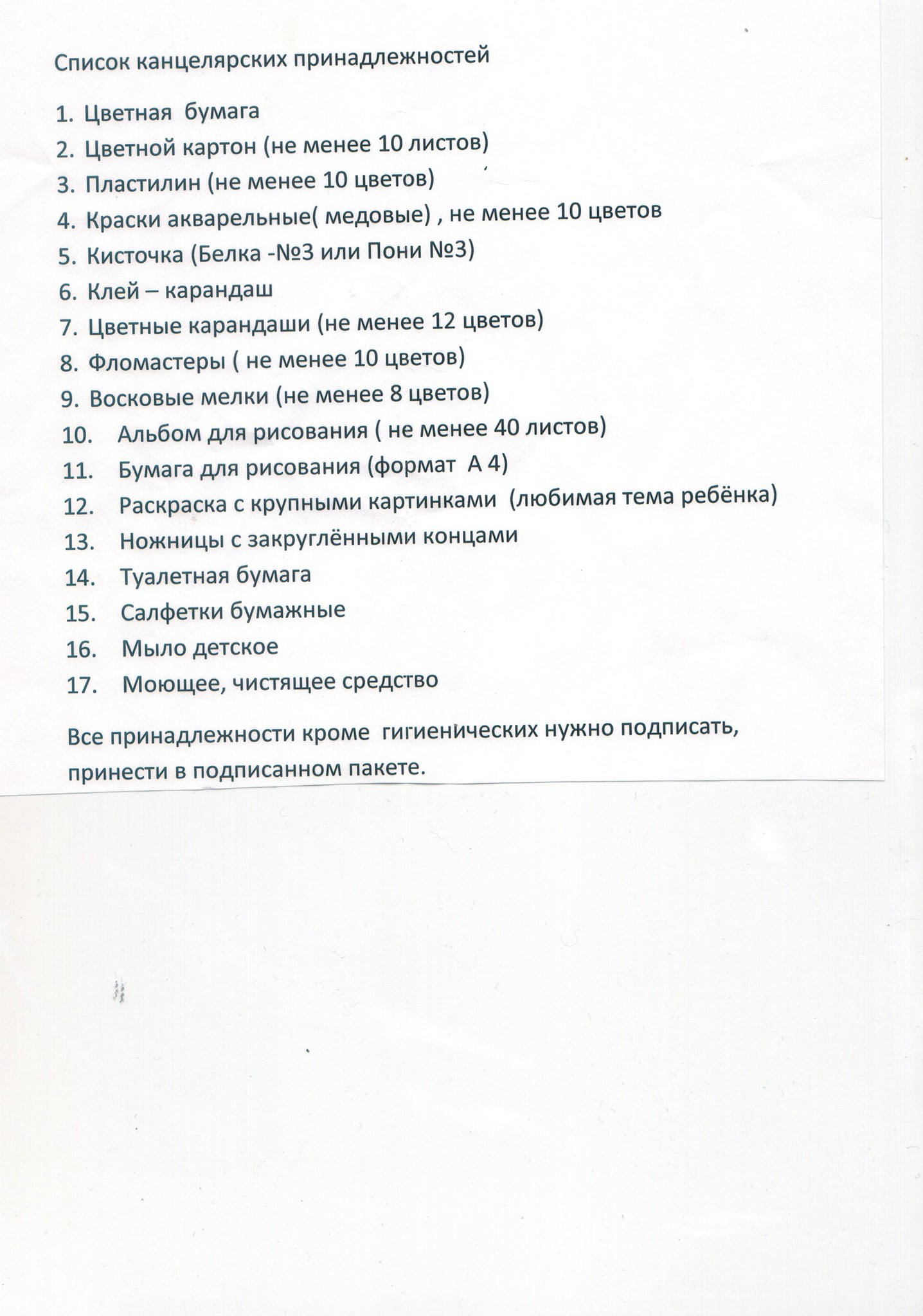 Список в сад. Список канцелярии в детский сад. Список канцелярии в детский сад в младшую группу. Перечень канцтоваров для детского сада. Списокконселярии в детский сад.