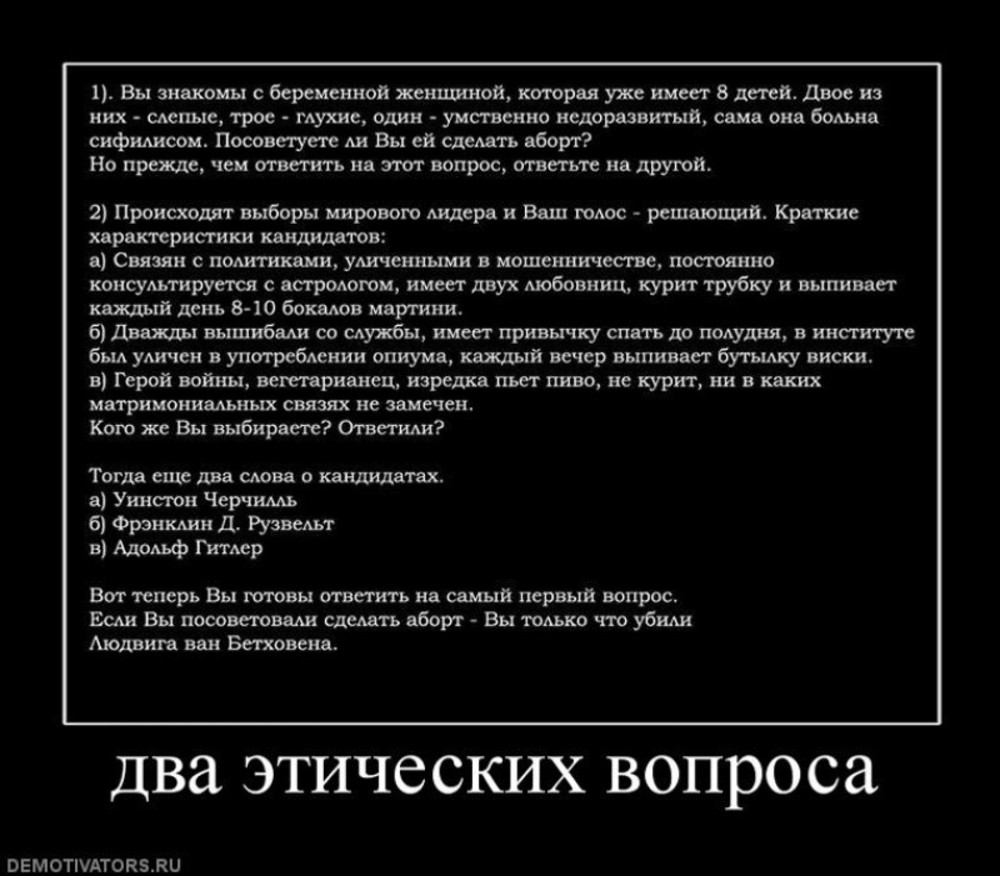 Тогда ответь. Демотиватор два этических вопроса. Есть еще вопросы демотиватор. Бетховен демотиватор.