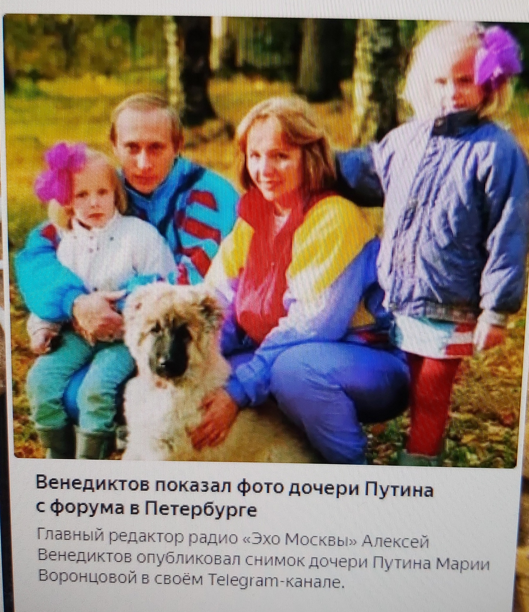 Венедиктов показал фото дочери Путина