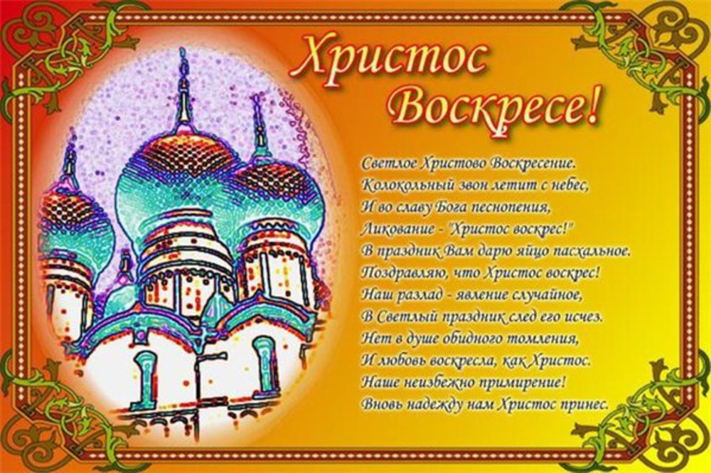 Стихотворение христос воскрес. Христос Воскресе стихи православные. Пожелания на Пасху колокола. Молитва на пасхальной открытке. Поздравление с Пасхой в стихах православные.