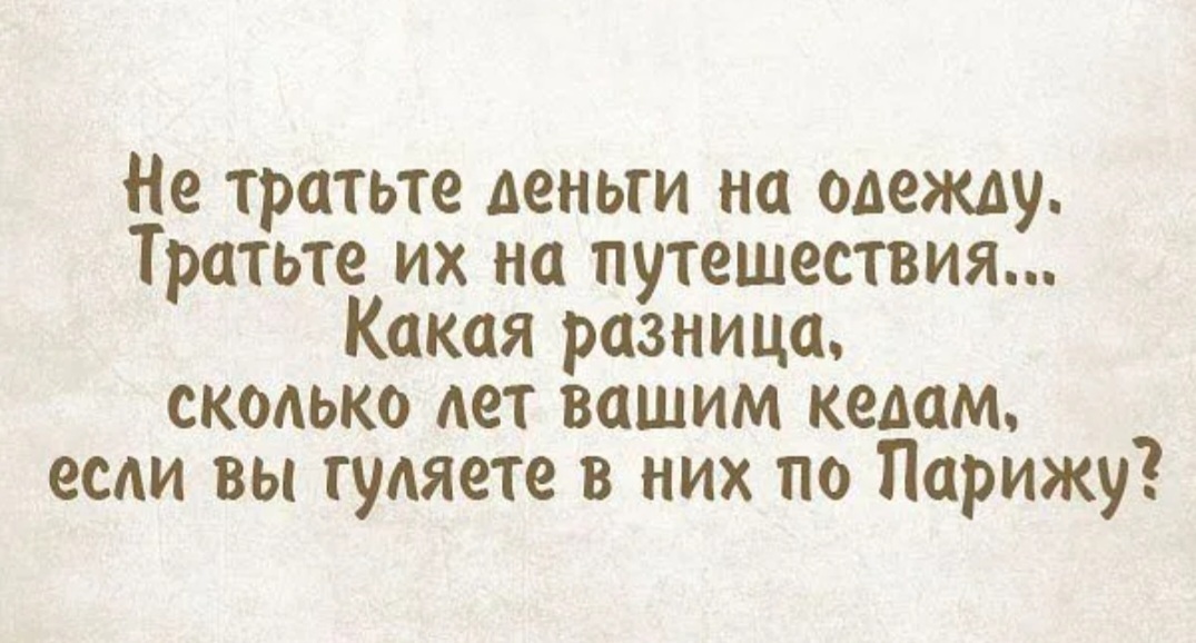 Тратьте деньги на путешествия. Какая разница сколько лет вашим кедам если. Деньги потраченные на путешествия. Не тратьте деньги на одежду тратьте на путешествия. Неважно сколько лет твоим кедам.