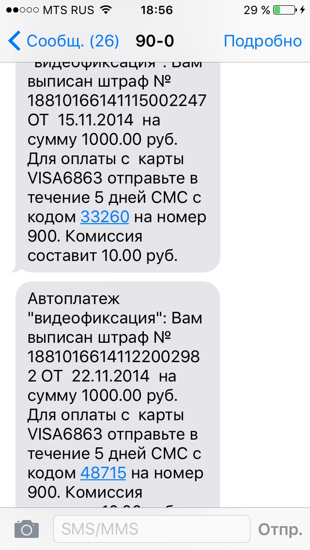 Пришло смс с номера. Смс с номера 900 о штрафе ГИБДД. Смс от номера 900. Сообщение с номера 900. Смс с номера 900.