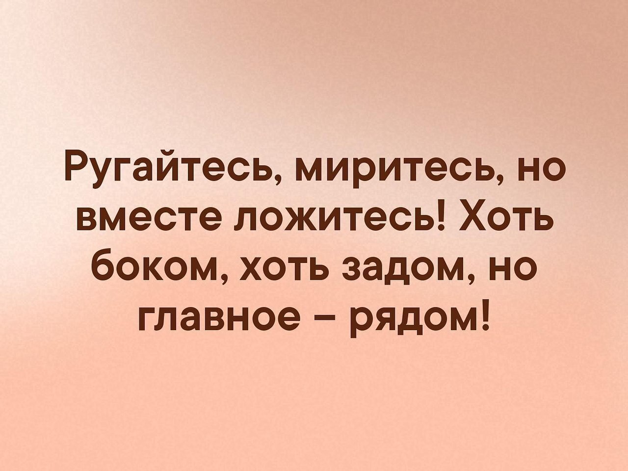 Ссорили поезда но мирил. Хоть боком но главное рядом. Хоть боком хоть задом но главное рядом стих. Ругайтесь миритесь. Ругайтесь миритесь но вместе ложитесь хоть.