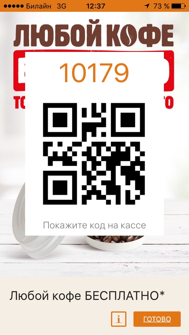 Куар коды пермь. QR код бургер. Купон с QR кодом. QR бургер Кинг. Кофе code.