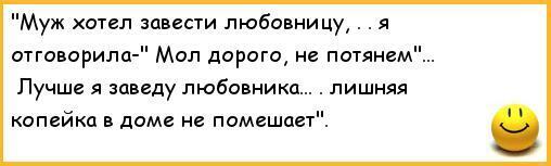 Я доверилась мужу и завела любовника. Лишняя Копеечка в доме не помешает. Анекдот лишняя копейка в доме не помешает. Муж хотел завести любовницу, сказала. Анекдот про заводить.