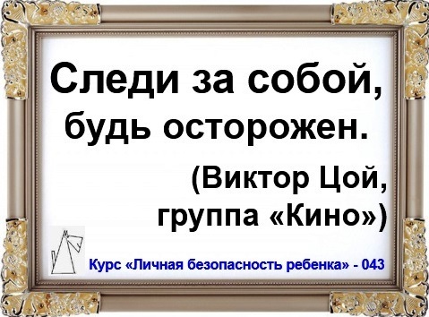 Следи за собой будь. Следи за собой будь осторожен. Цой будь осторожен. Виктор Цой следи за собой будь осторожен. Надпись следи за собой будь осторожен.