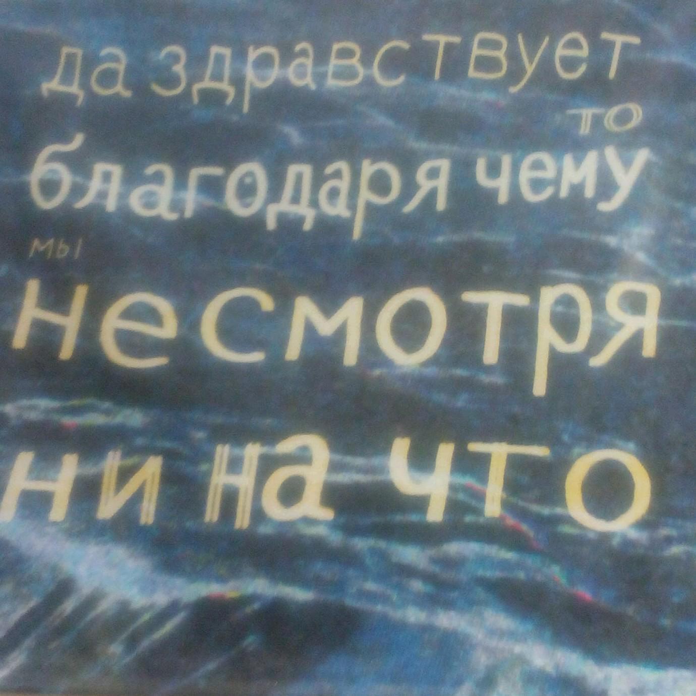 Тем что несмотря на. Да здравствует то благодаря чему мы несмотря. Да здравствует то благодоря чему не смотря ни на что. Благодаря чему мы несмотря ни на что. Да здравствует то благодаря чему мы несмотря ни на что картинки.