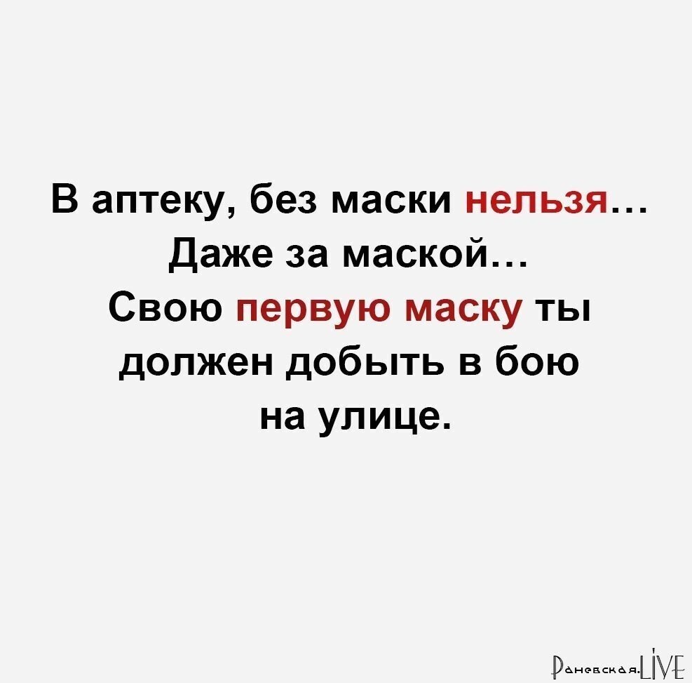 Маски нельзя. В аптеку нельзя даже за маской. Без маски нельзя. В аптеку без маски нельзя. В аптеку без маски нельзя даже за маской нельзя свою первую маску ты.