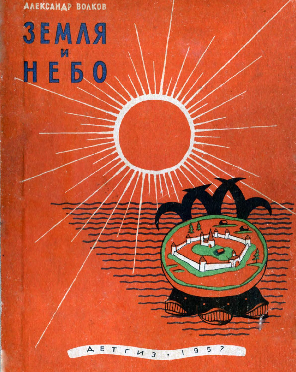 Волков Александр - земля и небо 1957