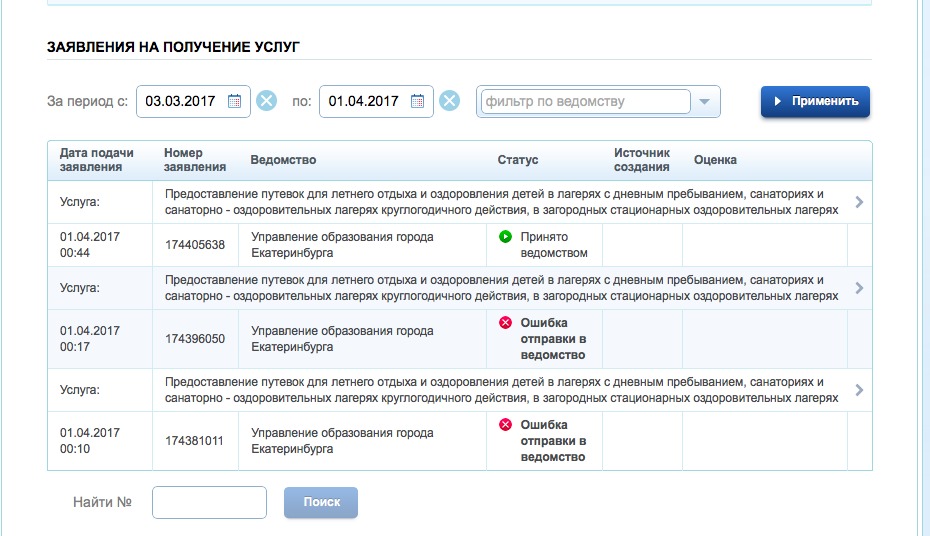 Период услуг. Ошибка получения заявления ведомством. Ошибка отправки заявления в ведомство. Заявление получено ведомством. Заявление отправлено в ведомство.