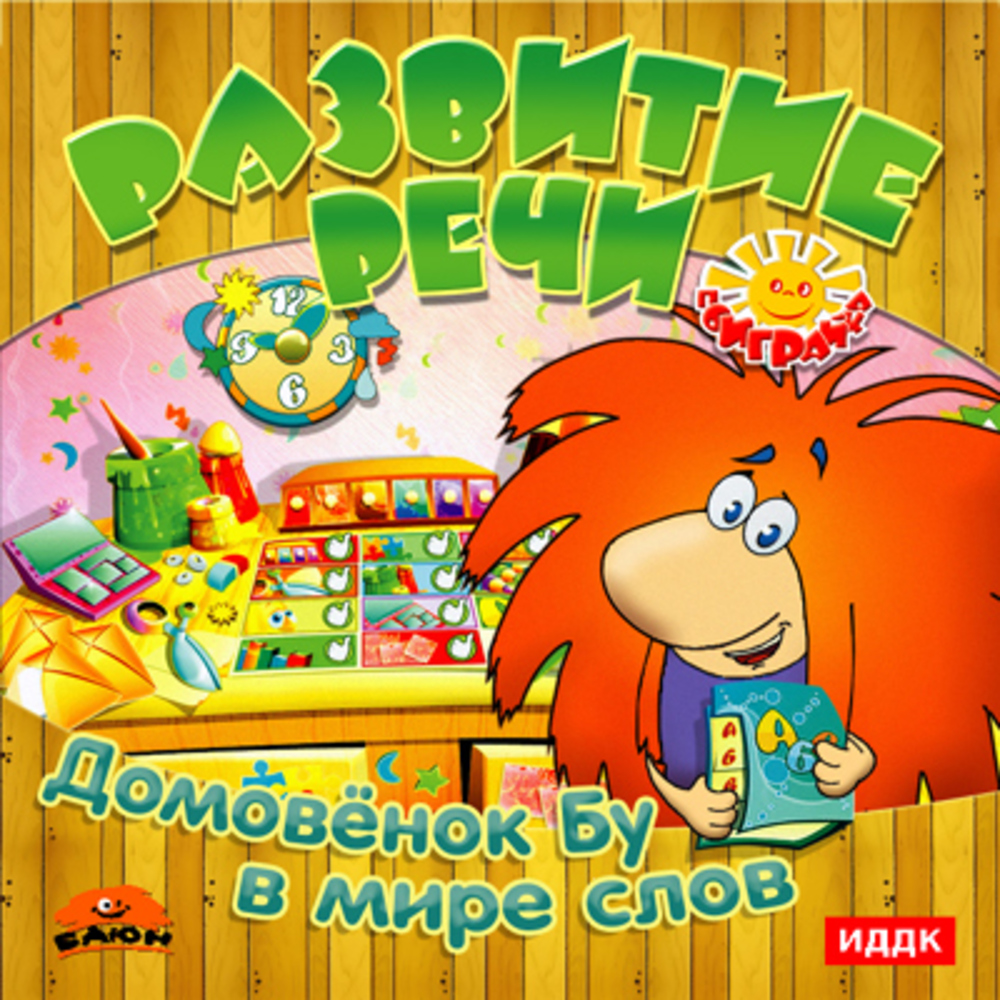 Домовенком бу. Компьютерная игра Домовенок. Поиграйка игра. Поиграйка (Баюн ИДДК). Развитие речи. Домовёнок бу в мире слов.