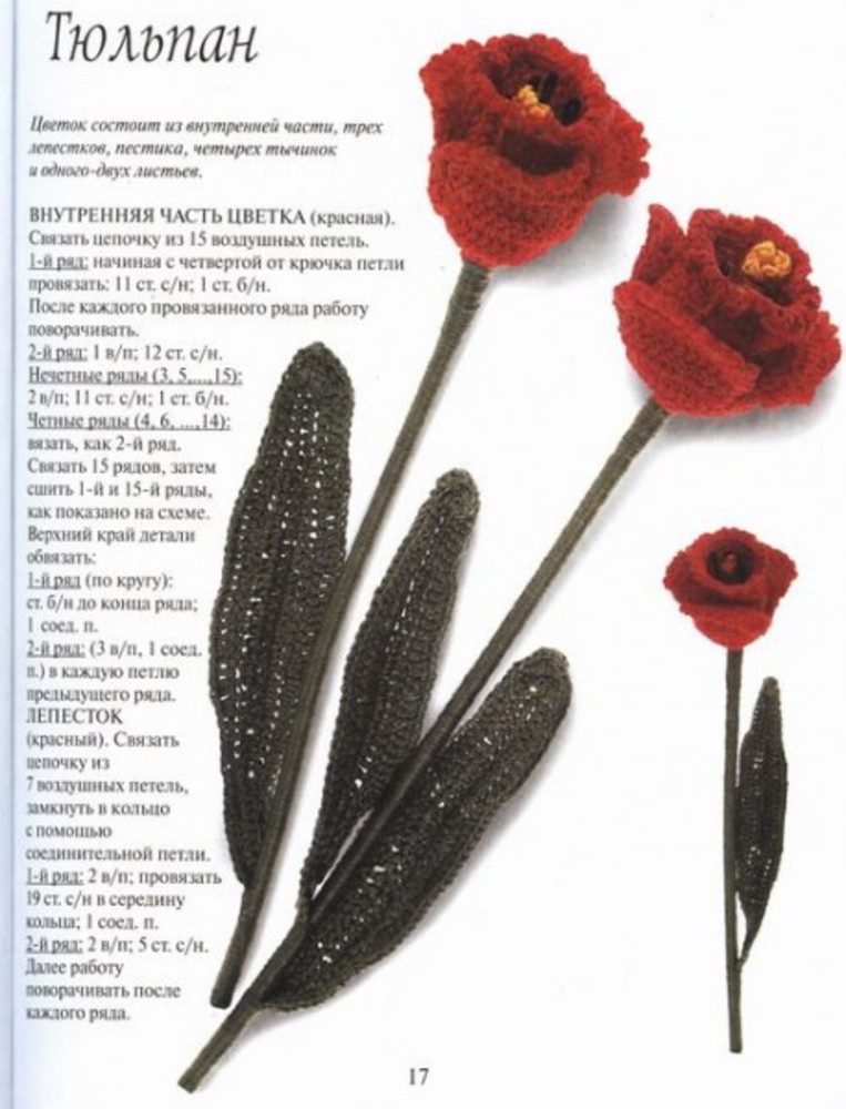 вязаные тюльпаны крючком. вязаные тюльпаны. вязаные тюльпаны крючком. вязание крючком схема цветка тюльпана. вязаные тюльпаны крючком.