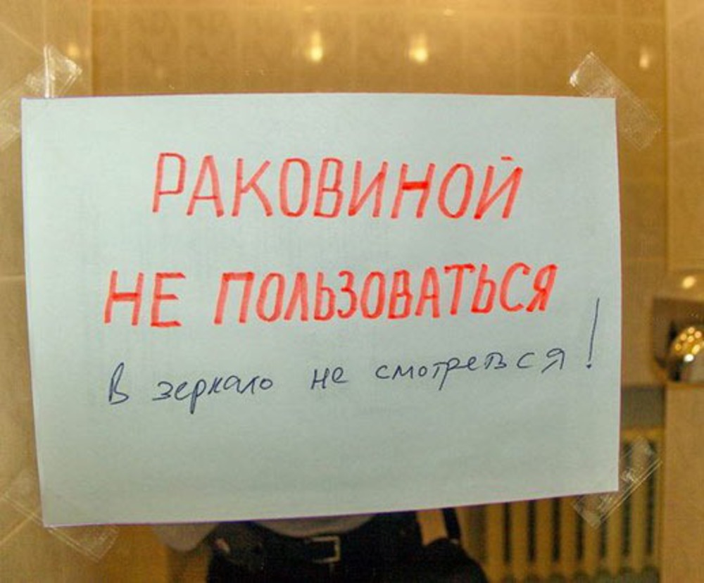 Ни используют. Надпись над умывальником. Надпись над раковиной. Прикольные надписи над раковиной. Смешные надписи к умывальнику.