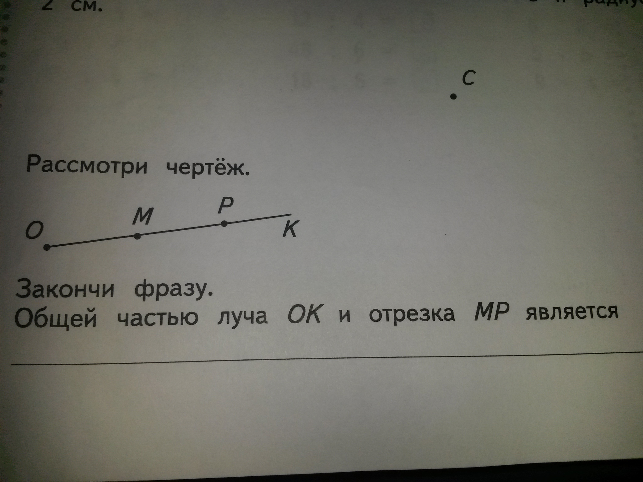 Отрезок лежит на луче. Общая часть отрезка и луча. Луч ок и отрезок МР общая часть. Закончи фразу общей частью луча ок и отрезка МР является. Что такое общая часть отрезка.