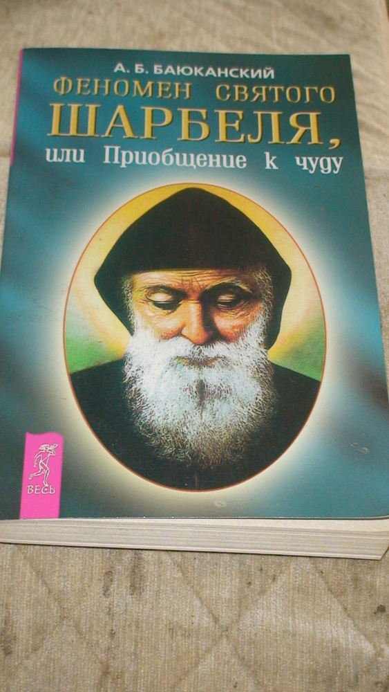 Святой отец Шарбель целитель заказать книгу