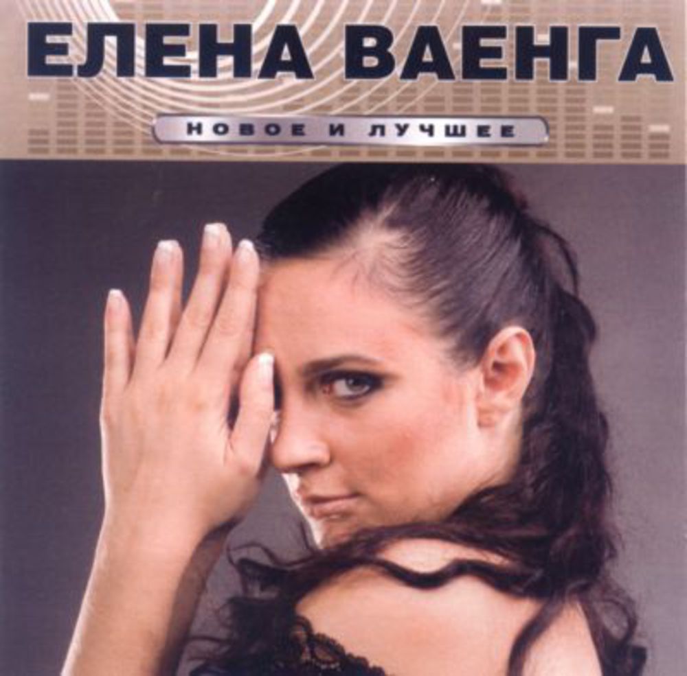 Ваенга лучшие песни mp3. Елена Ваенга 2010. Ваенга альбом. Ваенга обложка. Елена Ваенга обложки альбомов.