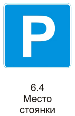 Парковка 6. Знак 6.4 стоянка. Знаки парковки ПДД. Дорожный знак место парковки. Информационные знаки место стоянки.