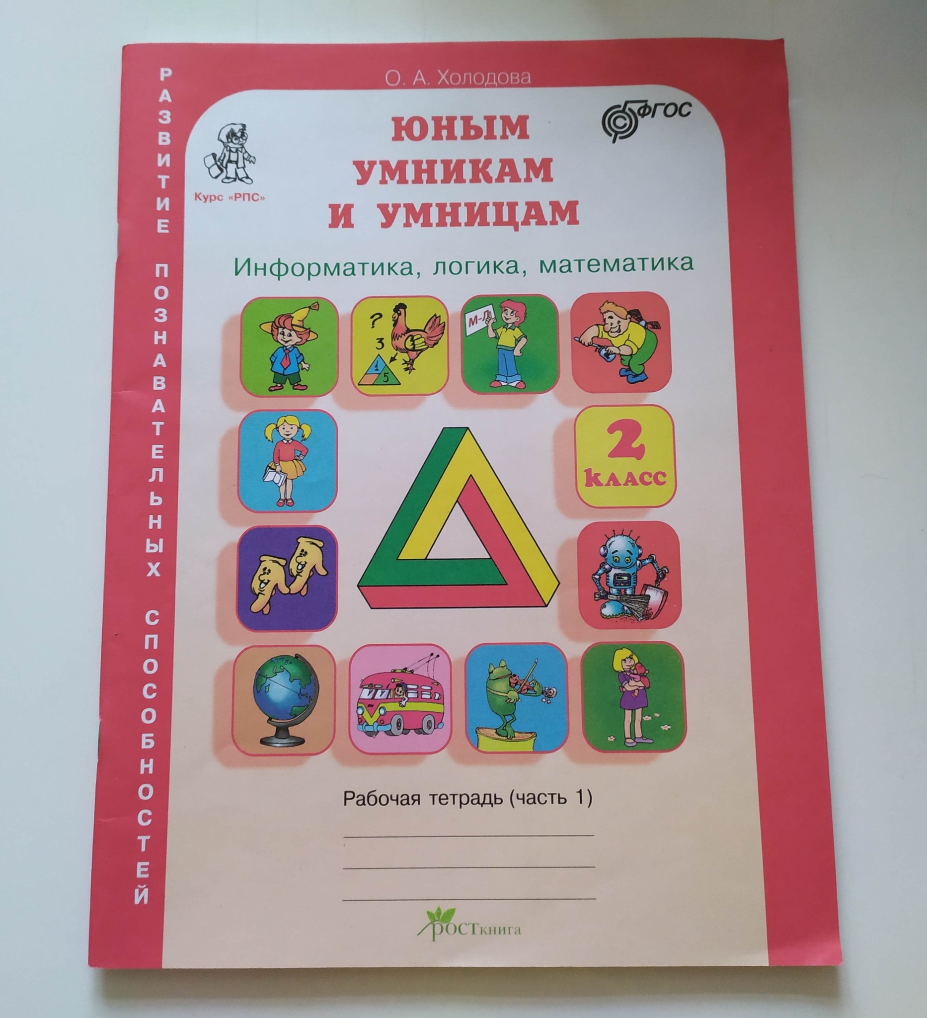 Юным умникам и умницам. Умники и умницы 2 класс Холодова. Холодова юным умникам и умницам 2 класс. Юным умникам и умницам 2 класс рабочая тетрадь. Тетрадь юным умникам и умницам 2 класс.