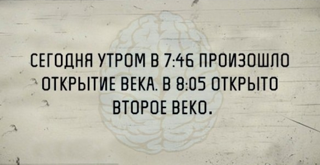 Случаться открыто. Открытие века прикол. Анекдот про открытие АЕКА. Открытие века анекдот. Утром произошло открытие века.