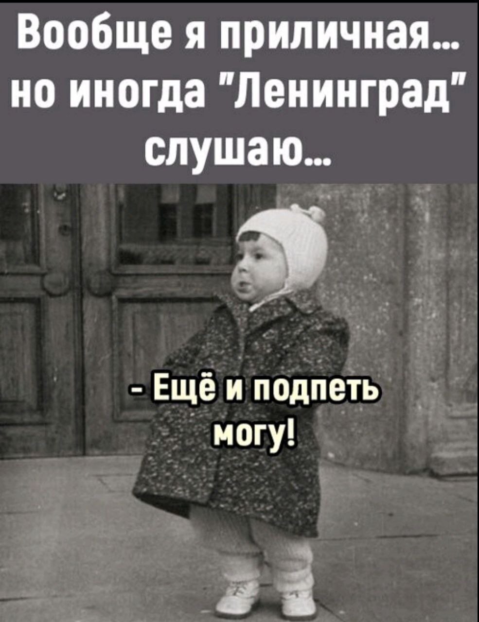 я девушка приличная. да я с виду девчонка приличная песня. да я с виду девчонка приличная песня. да я с виду девчонка приличная песня. я старомоден цитаты.