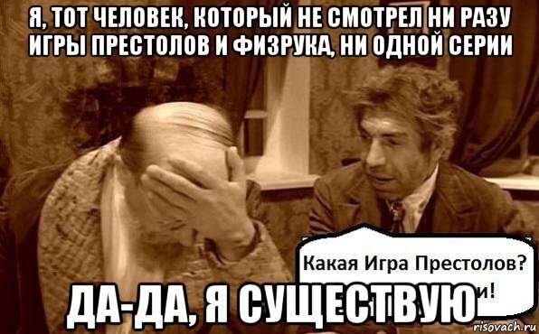 Сам то одним. Когда не смотрел игру престолов. Мем когда не смотрел игру престолов. Я тот человек который. Мемы про людей которые не смотрели игру престолов.