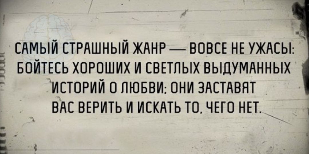 Твое много. Самый страшный Жанр вовсе не ужасы бойтесь хороших. Смешные цитаты об истории. Юмор, афоризмы, истории). Угарные исторические цитаты.