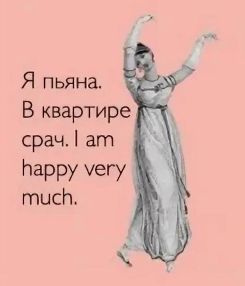 I am very happy. Я пьяна в квартире. Я пьяна в квартире срач. У меня в квартире срач. Я пьяна в квартире картинка.