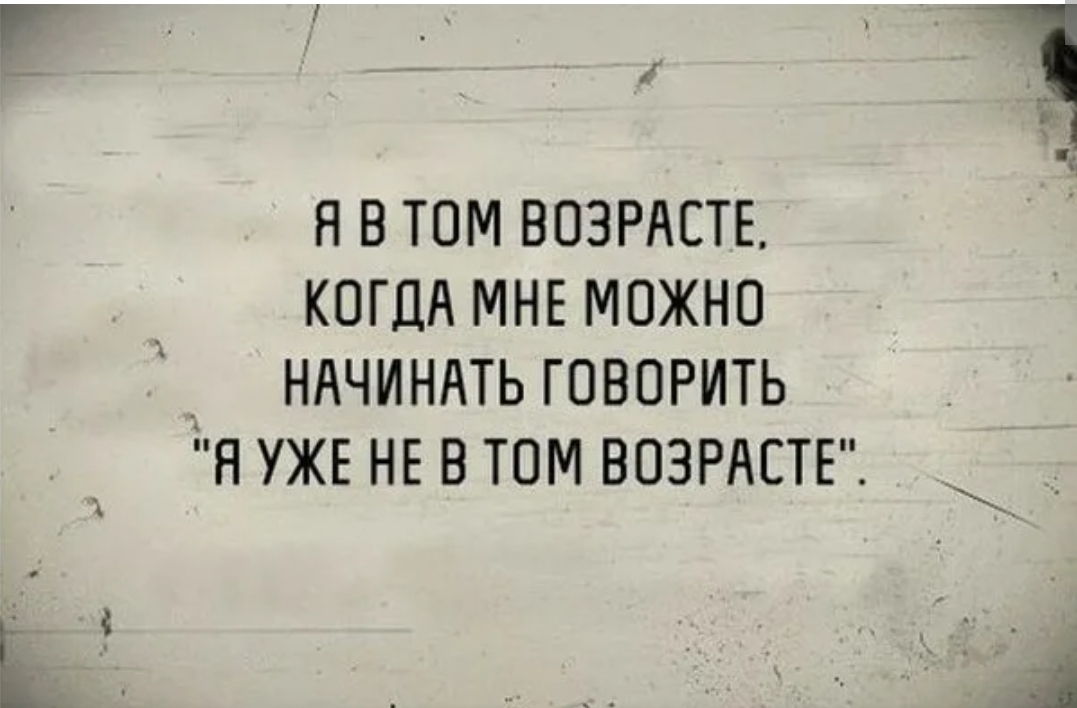 Начал говорить. Приколы про Возраст. Шутки про Возраст. Цитаты я уже в том возрасте когда. Мемы про Возраст женщины.