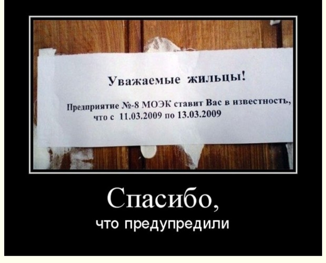 Уважаемый бывший. Спасибо что предупредили. Шутки про благодарность. Спасибо шутка. Спасибо демотиватор.